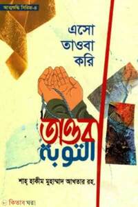এসো তাওবা করি