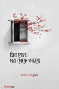 প্রিয় বোন! ঘর থেকে গন্তব্যে