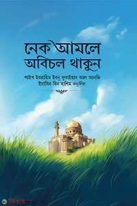 নেক আমলে অবিচল থাকুন