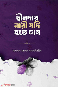 দ্বীনদার নারী যদি হতে চান