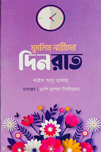 মুসলিম নারীদের দিনরাত