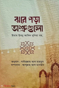 ঝরে পড়া অশ্রুগুলো
