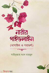 নারীর গাইডলাইন (মাসাইল ও পরামর্শ)