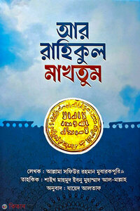 আর রাহিকুল মাখতুম (তাহকিক সংস্করণ)