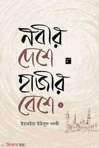 নবীর দেশে হাজীর বেশে ১