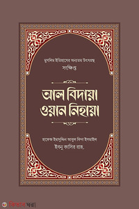 সংক্ষিপ্ত আল বিদায়া ওয়ান নিহায়া