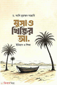 মুসা ও খিজির আ.