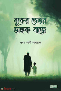 বুকের ভেতর ডাহুক বাজে