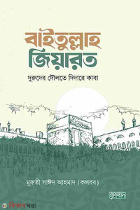 বাইতুল্লাহ জিয়ারত