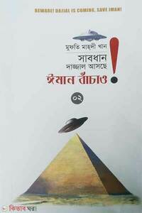 সাবধান, দাজ্জাল আসছে, ঈমান বাঁচাও! - ২য় খণ্ড