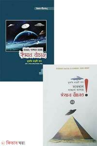 সাবধান, দাজ্জাল আসছে ঈমান বাঁচাও! ১ম ও ২য় খণ্ড