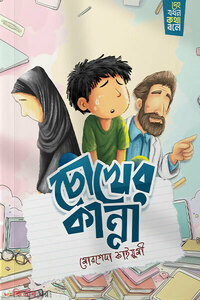 চোখের কান্না