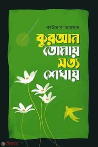 কুরআন তোমায় সত্য শেখায়