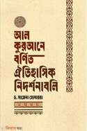 আল কুরআনে বর্ণিত ঐতিহাসিক নিদর্শনাবলি
