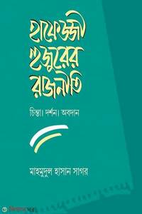 হাফেজ্জী হুজুরের রাজনীতি : চিন্তা দর্শন ও অবদান