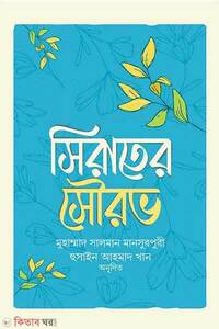 সিরাতের সৌরভ