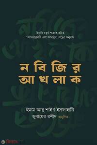 নবিজির আখলাক