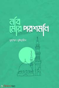 নবি মোর পরশমনি