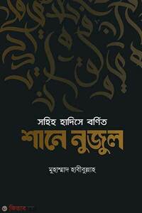সহিহ হাদিসে বর্ণিত শানে নুজুল