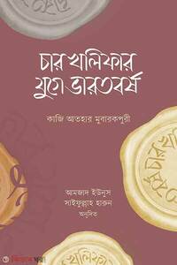 চার খলিফার যুগে ভারতবর্ষ