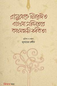 রাসুলকে নিবেদিত বাংলা সাহিত্যের কালজয়ী কবিতা