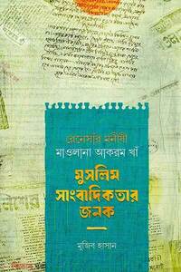 রেনেসাঁর মনীষী মাওলানা আকরম খাঁ মুসলিম সাংবাদিকতার জনক