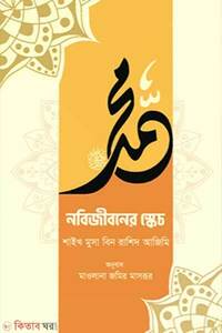 নবিজীবনের স্কেচ