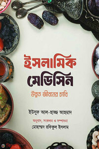 ইসলামিক মেডিসিন