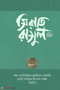 সিরাতে রাসুল