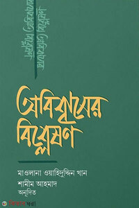 অবিশ্বাসের বিশ্লেষণ