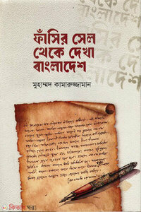 ফাঁসির সেল থেকে দেখা বাংলাদেশ