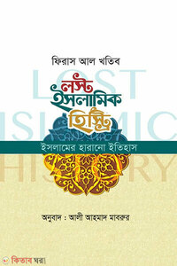 লস্ট ইসলামিক হিস্ট্রি (ইসলামের হারানো ইতিহাস)