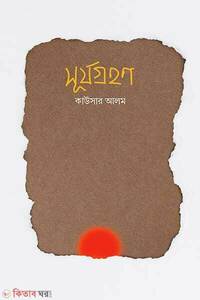 সূর্যগ্রহণ