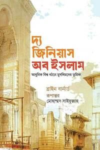 দ্য জিনিয়াস অব ইসলাম