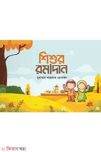 শিশুর রমাদান