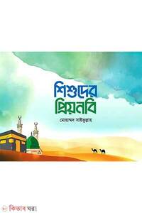 শিশুদের প্রিয়নবি