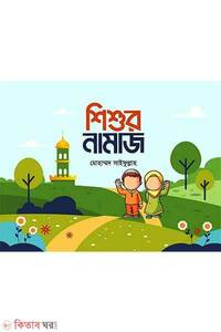 শিশুর নামাজ