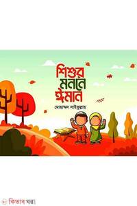 শিশুর মননে ঈমান