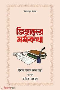 জিহাদের মর্মকথা