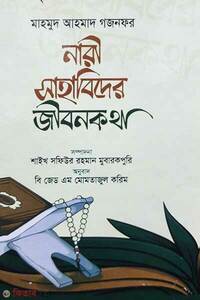 নারী সাহাবিদের জীবনকথা