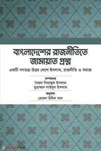 বাংলাদেশের রাজনীতিতে জামায়াত প্রশ্ন