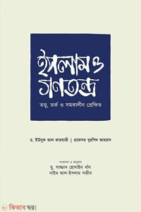 ইসলাম ও গণতন্ত্র