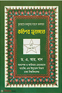 কতিপয় মুনাজাত