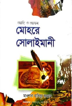 আদি ও আসল মোহরে সোলাইমানী