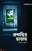 প্রশান্তির ছায়ায়