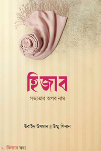 হিজাব সভ্যতার অপর নাম