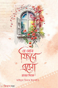 হে বোন ফিরে এসো রবের দিকে