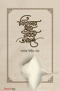 ফিতনার যুগে নববী আদর্শ
