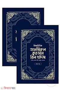 বিষয় ভিত্তিক তাফসিরুল কুরআন বিল হাদিস- ( ১ম ও ২য় খন্ড একত্রে) সেট 