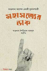 মহাসত্যের ডাক